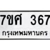 ทะเบียนรถ-367 jpg