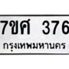 ทะเบียนรถ-376 jpg