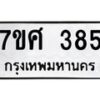 ทะเบียนรถ-385 jpg