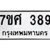 ทะเบียนรถ-389 jpg