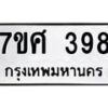 ทะเบียนรถ-398 jpg