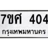 ทะเบียนรถ-404 jpg