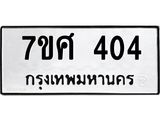ทะเบียนรถ-404 jpg ทะเบียนรถ-404 jpg