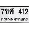 ทะเบียนรถ-412 jpg