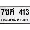 ทะเบียนรถ-413 jpg