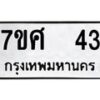 ทะเบียนรถ-43 jpg