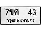 ทะเบียนรถ-43 jpg