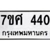 ทะเบียนรถ-440 jpg