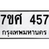 ทะเบียนรถ-457 jpg