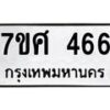 ทะเบียนรถ-466 jpg