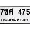 ทะเบียนรถ-475 jpg