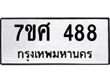 ทะเบียนรถ-488 jpg ทะเบียนรถ-488 jpg