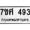 ทะเบียนรถ-493 jpg