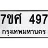 ทะเบียนรถ-497 jpg
