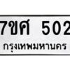 ทะเบียนรถ-502 jpg