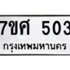 ทะเบียนรถ-503 jpg