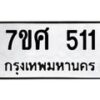 ทะเบียนรถ-511 jpg