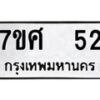 ทะเบียนรถ-52 jpg
