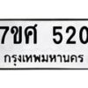 ทะเบียนรถ-520 jpg