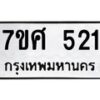 ทะเบียนรถ-521 jpg
