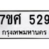 ทะเบียนรถ-529 jpg