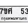 ทะเบียนรถ-53 jpg