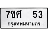 ทะเบียนรถ-53 jpg ทะเบียนรถ-53 jpg