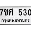 ทะเบียนรถ-530 jpg