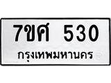 ทะเบียนรถ-530 jpg ทะเบียนรถ-530 jpg