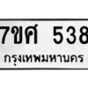 ทะเบียนรถ-538 jpg