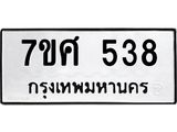 ทะเบียนรถ-538 jpg ทะเบียนรถ-538 jpg
