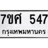 ทะเบียนรถ-547 jpg