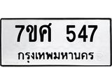 ทะเบียนรถ-547 jpg ทะเบียนรถ-547 jpg