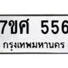 ทะเบียนรถ-556 jpg