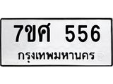 ทะเบียนรถ-556 jpg ทะเบียนรถ-556 jpg