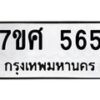 ทะเบียนรถ-565 jpg