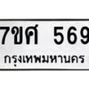 ทะเบียนรถ-569 jpg