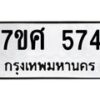 ทะเบียนรถ-574 jpg