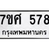 ทะเบียนรถ-578 jpg