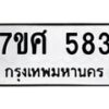 ทะเบียนรถ-583 jpg