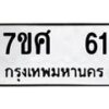 ทะเบียนรถ-61 jpg