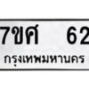 ทะเบียนรถ-62 jpg