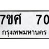 ทะเบียนรถ-70 jpg