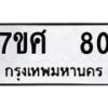 ทะเบียนรถ-80 jpg