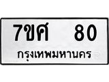 ทะเบียนรถ-80 jpg ทะเบียนรถ-80 jpg
