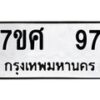 ทะเบียนรถ-97 jpg