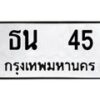 ธน-45 jpg