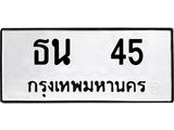 ธน-45 jpg