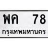 พค-78-1 jpg