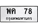 พค-78-1 jpg